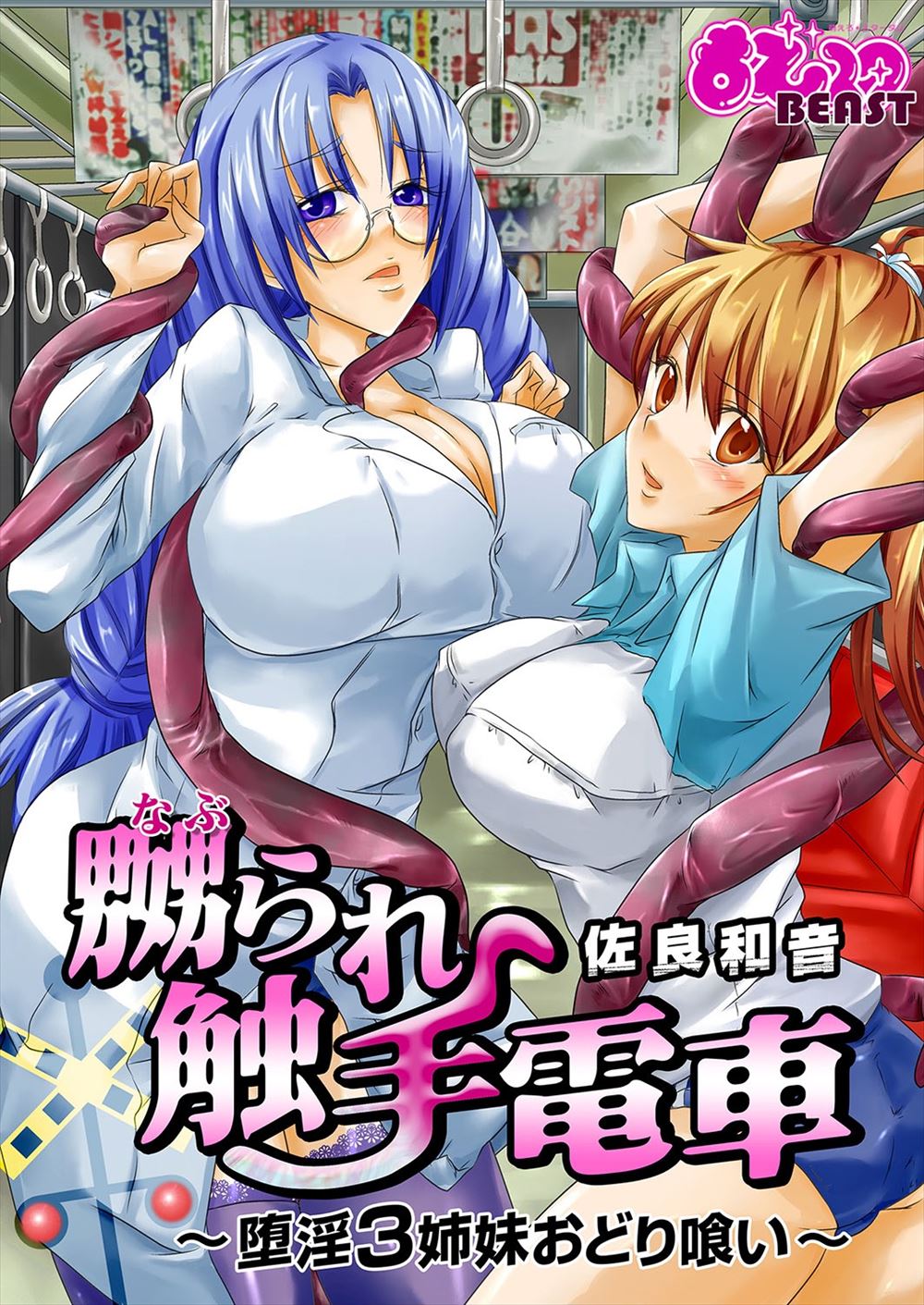 【エロ漫画】痴漢にあった妹を助けるために姉である私が電車で痴漢を捕らえたら、逆に捕らえられて犯されてしまったwww