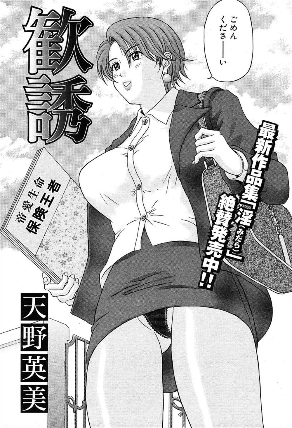【エロ漫画】美人な巨乳セールスマンを見たら興奮して勃起してしまう→そのまましゃぶられて中出しさせてもらったwww