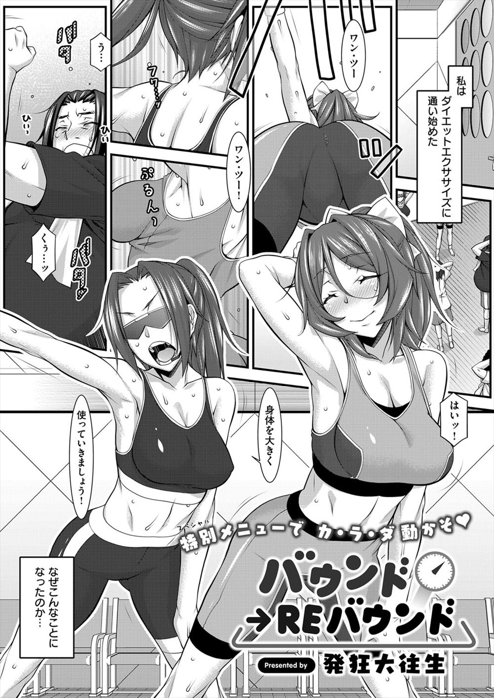 【エロ漫画】巨乳インストラクターはジムに来ていたデブ男の富永に一目惚し、運動を頑張ったご褒美にフェラチオを始める。インストラクターは優しくご奉仕し富永と座位や騎乗位と正常位セックスで中出しされるのがエロすぎる