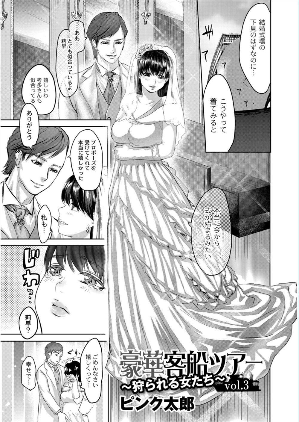 【エロ漫画】ドＳな鬼畜彼氏が睡眠薬で巨乳彼女を眠らせてみんなの前で犯し処女膜をぶち破る。ウェディングドレス姿の彼女が彼氏に強引にハメられる姿が激シコ