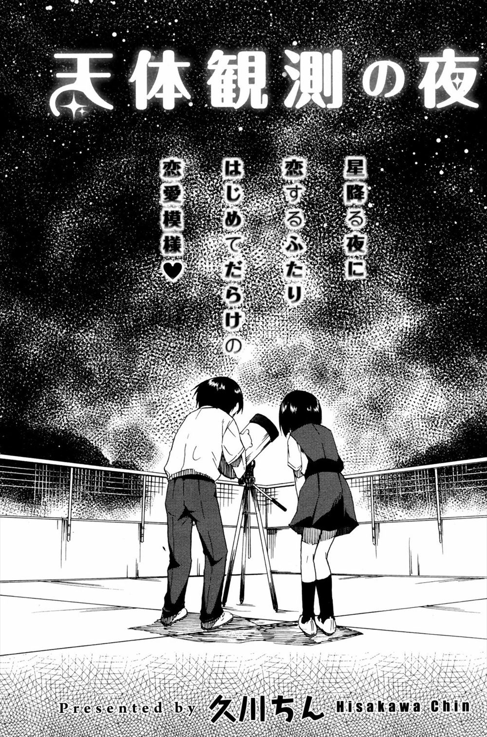 【エロ漫画】天体観測に来ていた童貞の子が意中の処女と野外でセックス。初体験同士のカップルが満天の星空の下でいけない大人の火遊びでハメまくるｗｗｗ