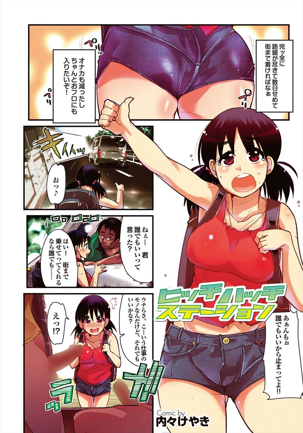 【エロ漫画】金欠のヒッチハイカー巨乳美少女が、AV撮影中の車に出くわしお金のために素人物に出演。チンポを咥えて中出しセックスでイっちゃいましたｗｗｗ