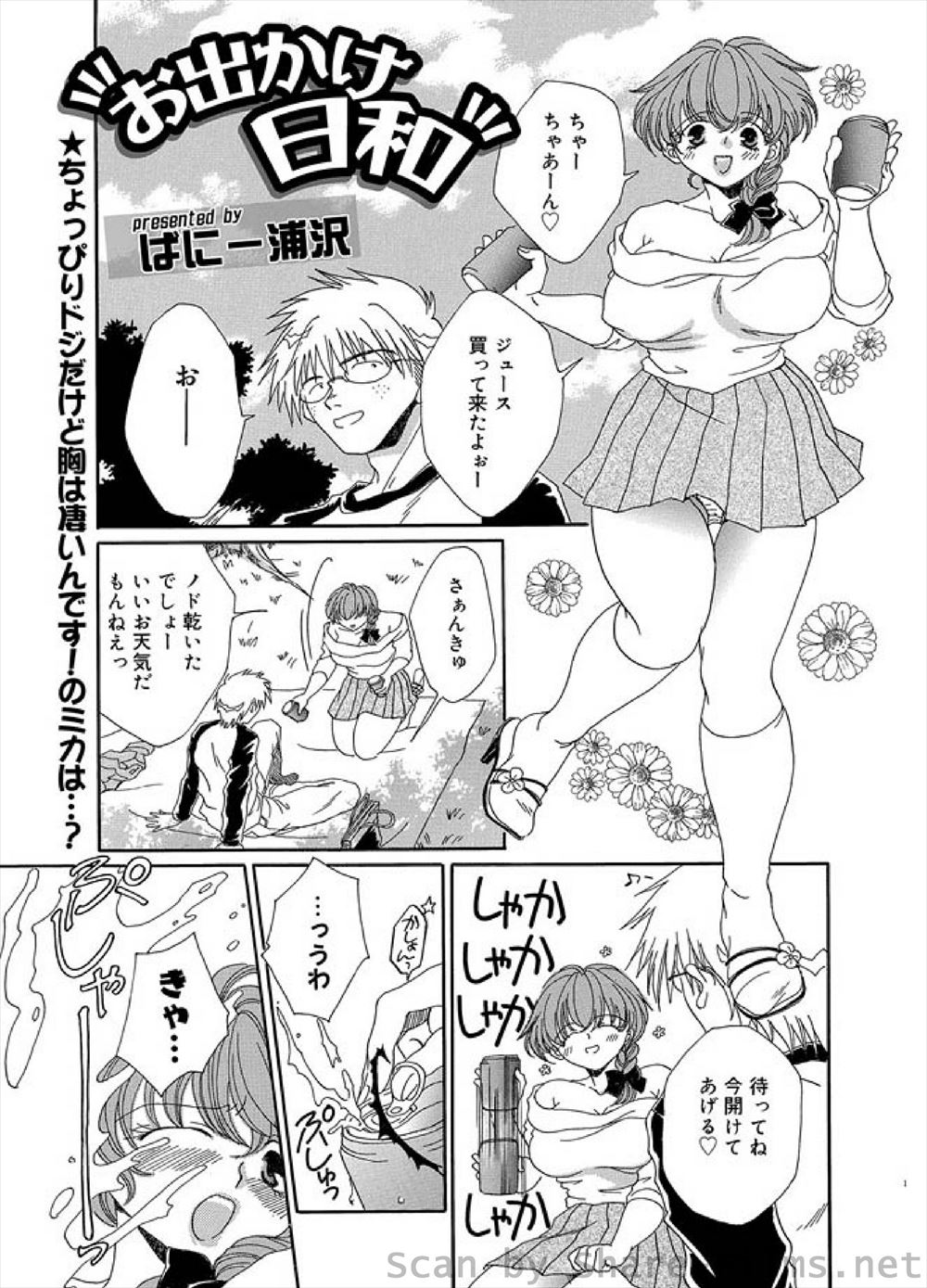 【エロ漫画】天気がいい日にピクニックにやってきた巨乳彼女とその彼氏だが、巨乳彼女がドジをして炭酸ジュースを股間にぶちまけてしまう！きれいにさせるためにフェラをさせてそのまま青姦中出しSEX！