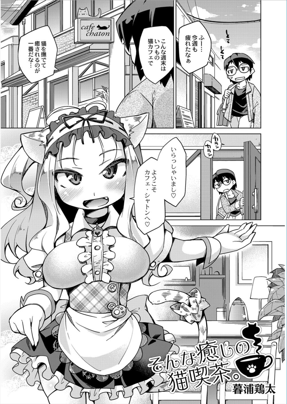 【エロ漫画】よく通っていた猫カフェに久々に入ったら猫はいなく巨乳猫耳美少女だけだった！頭をなでてたらチンポをフェラされて中出し処女喪失セックスにwww