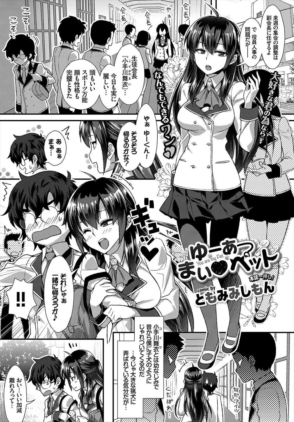 【エロ漫画】幼馴染の巨乳JKに幼いころにお結婚の約束をしてから懐かれてしまう！愛想をつかせるために犬の格好で露出プレイをさせて青姦中出しセックスで童貞＆処女喪失wwww