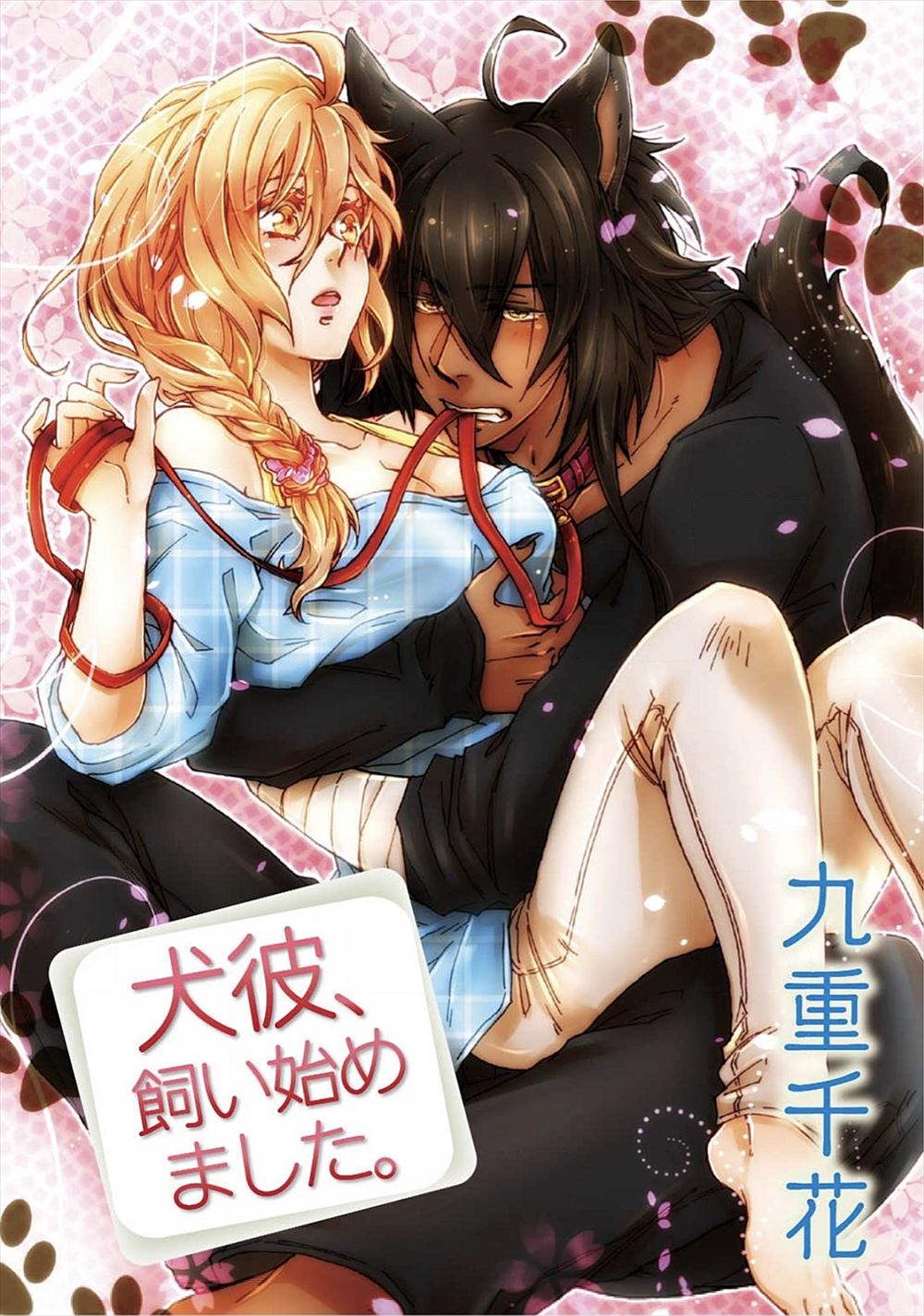 【エロ漫画】怪我をしていた黒犬を家に連れ帰り看病をしたのだが、今朝起きると擬人化したイケメンがいた！ラブラブな同居生活になって毎日が興奮状態www