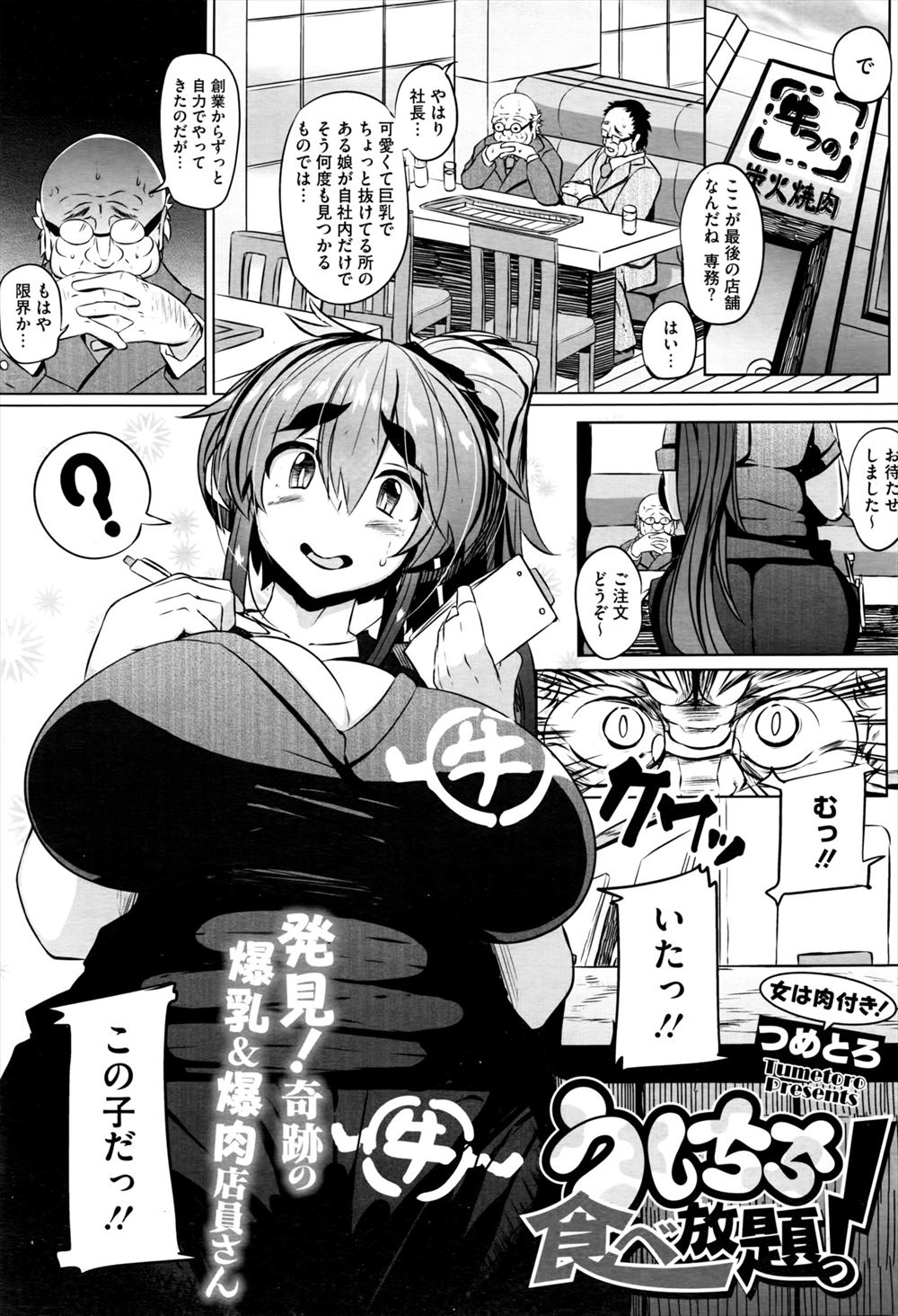 【エロ漫画】焼肉屋で働いていた爆乳美人がスカウトされておじさんたちの相手をすることに！チンポをパイズリ＆フェラしたりマンコに生挿入中出しセックスまでしちゃうwww