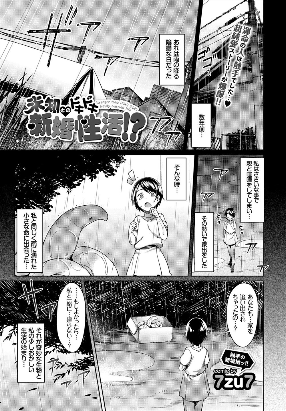 【エロ漫画】幼少期に家出をして拾った触手が10数年後には成長して恋人同士に！たまたま見た子作り動画で触手が暴走して処女マンコと処女アナルに触手チンポを生挿入されて中出し逝き！触手の子供が生まれるwww