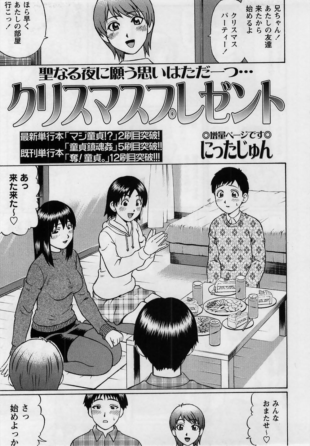 【エロ漫画】童貞の男が、絶倫の妹に誘われてクリスマスパーティーに参加すると、ヤリマンの女友達と巨根男がいて、セックスを見せられながらオナニーさせられることになる！！