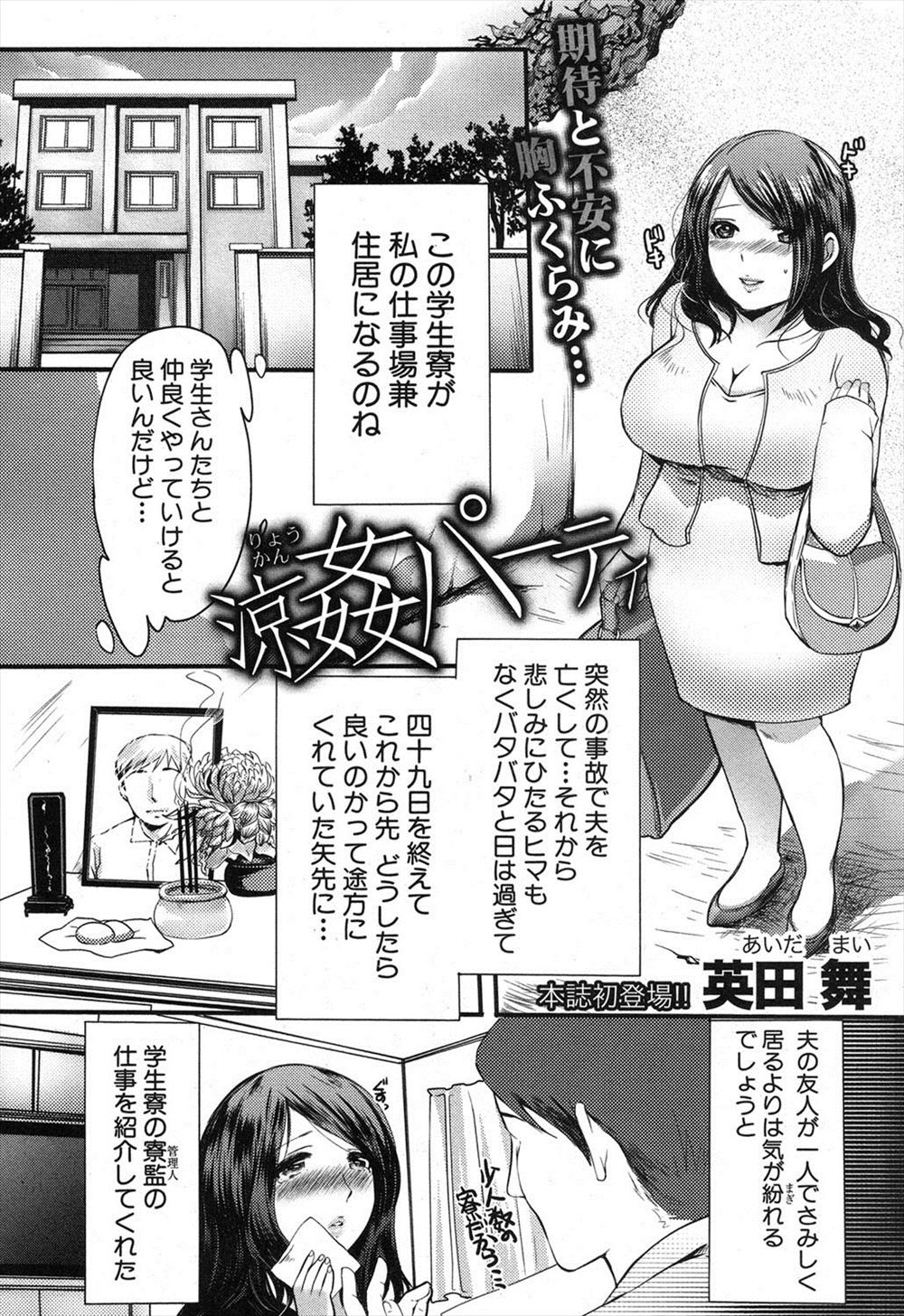 【エロ漫画】美人な巨乳未亡人が男子学生寮の管理人になり、歓迎会で学生たちに集団レイプされて快楽堕ちしてしまう話！！