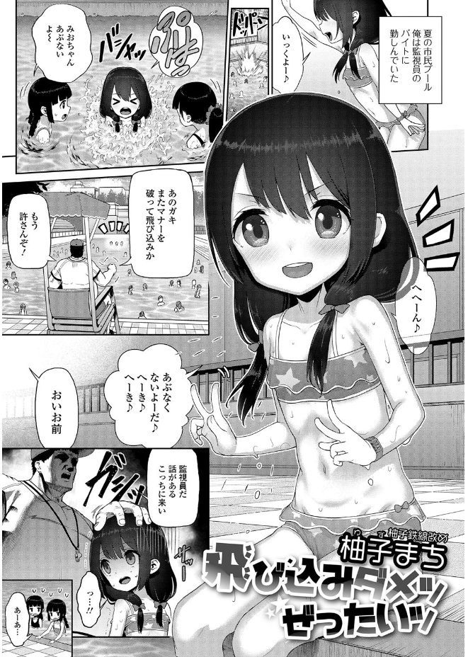【エロ漫画】プールの監視員が飛び込みしていた少女にお仕置きセックス！初フェラでズポズポいわせて舐めさせ口に出す！さらにバックで突いて正常位で中出しｗｗｗ