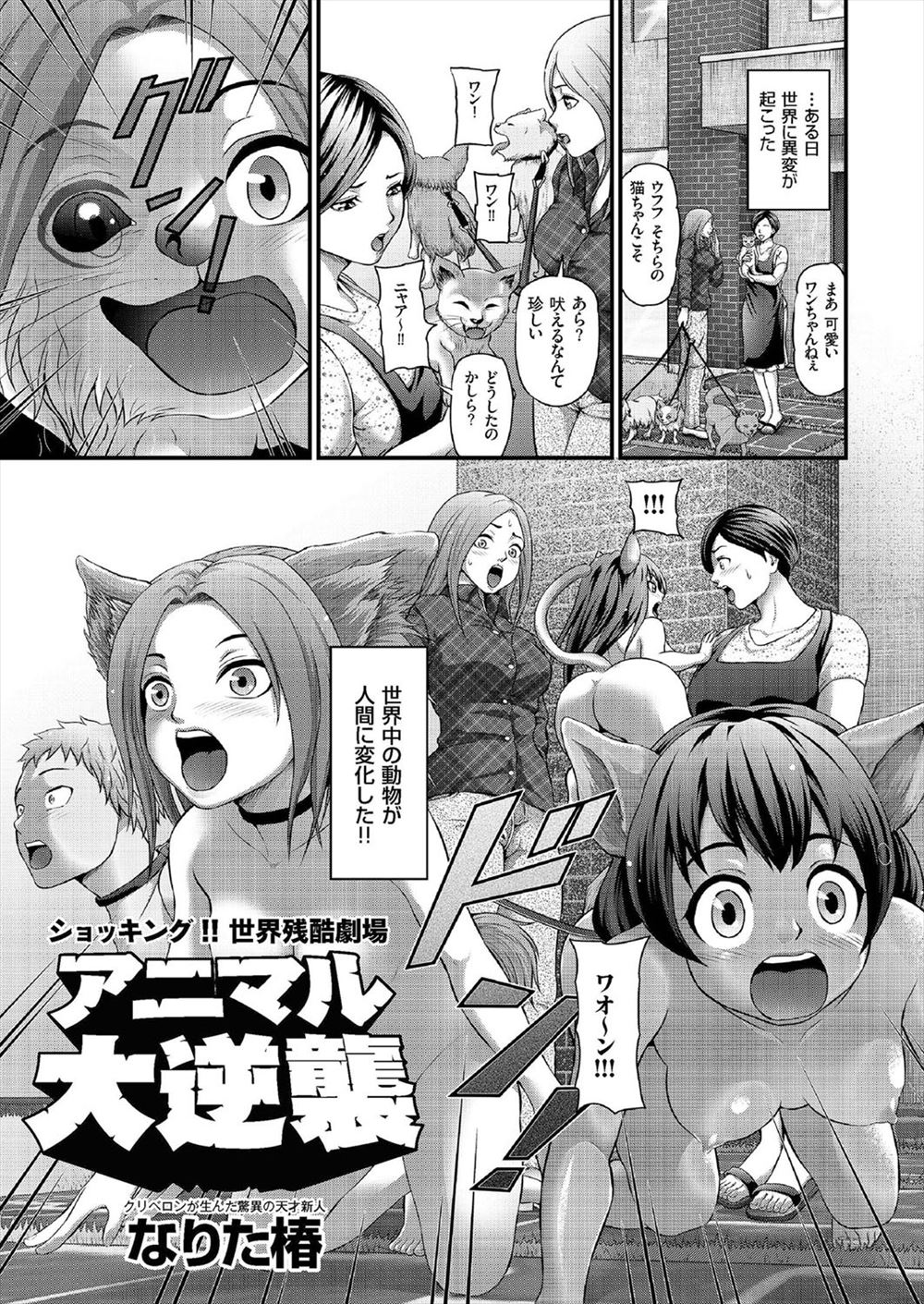 【エロ漫画】突然世界中の動物が人間のように変化したら…性奴隷にさせられる獣たちは徐々に人間に反抗するようになり、逆に人間が襲われる展開にｗｗｗ