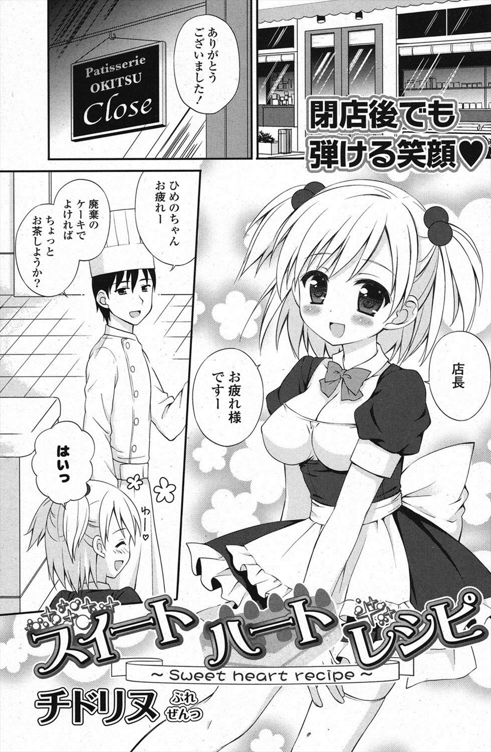 【エロ漫画】ケーキ屋で働いている巨乳美少女が、ドジを踏んで全身を生クリームまみれにしてしまった後に大好きな店長の男と両想いであることを知り、クリームを舐められながらイチャラブセックスをして中出しされまくる