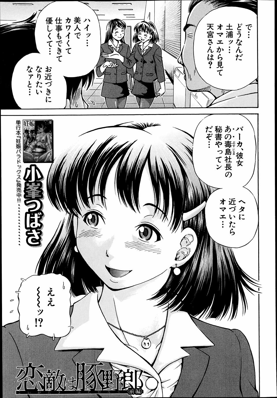 【エロ漫画】美人社長秘書が豚にバックで挿入されて獣姦されているのを見て興奮し、勃起してしまったサラリーマンがハメられたままフェラチオされるｗｗｗ