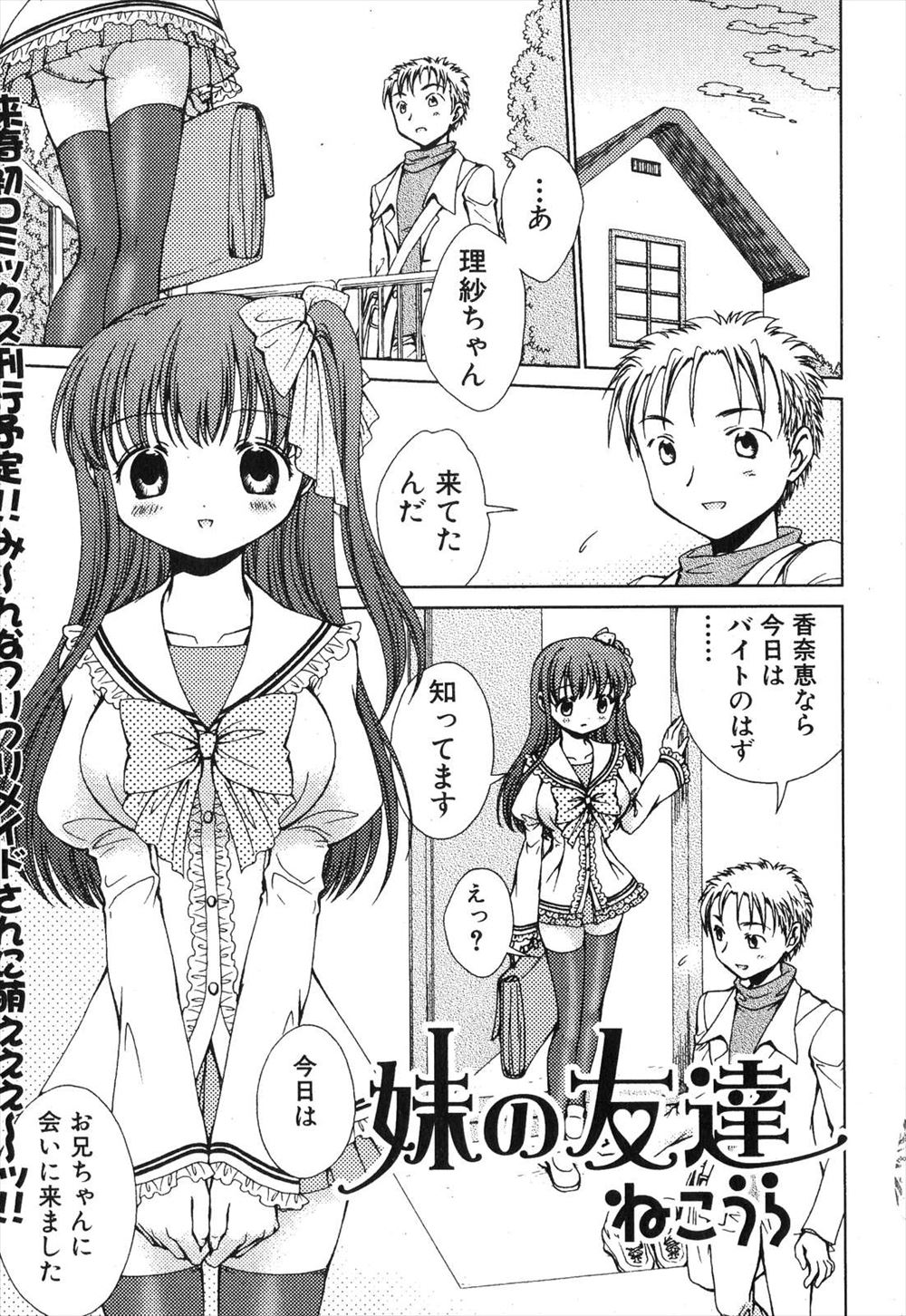 【エロ漫画】妹の友達の巨乳の女の子に兄になって欲しいと言われていちゃいちゃセックスする兄！キスされておっぱいを責めてクンニして濡らし、正常位で生ハメするｗｗｗ