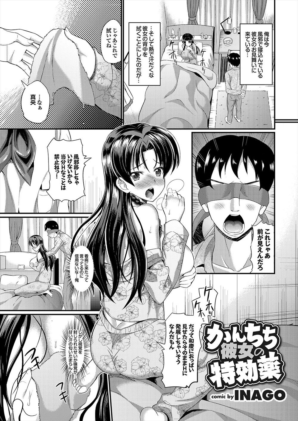 【エロ漫画】風邪を引いた巨乳の彼女の身体を拭いていると興奮してしまい中出しセックスしてしまう彼氏！目隠ししておっぱいを揉んで乳首を責めてイカせ、正常位で生ハメするｗｗｗ