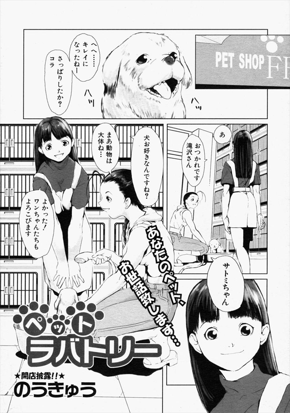 【エロ漫画】ペットショップの女の子が獣姦係にされて犬に犯される！店長に巨乳を揉まれながら飼い主に手マンされて濡らされ、犬にバックで生ハメされて激しく突かれるｗｗｗ