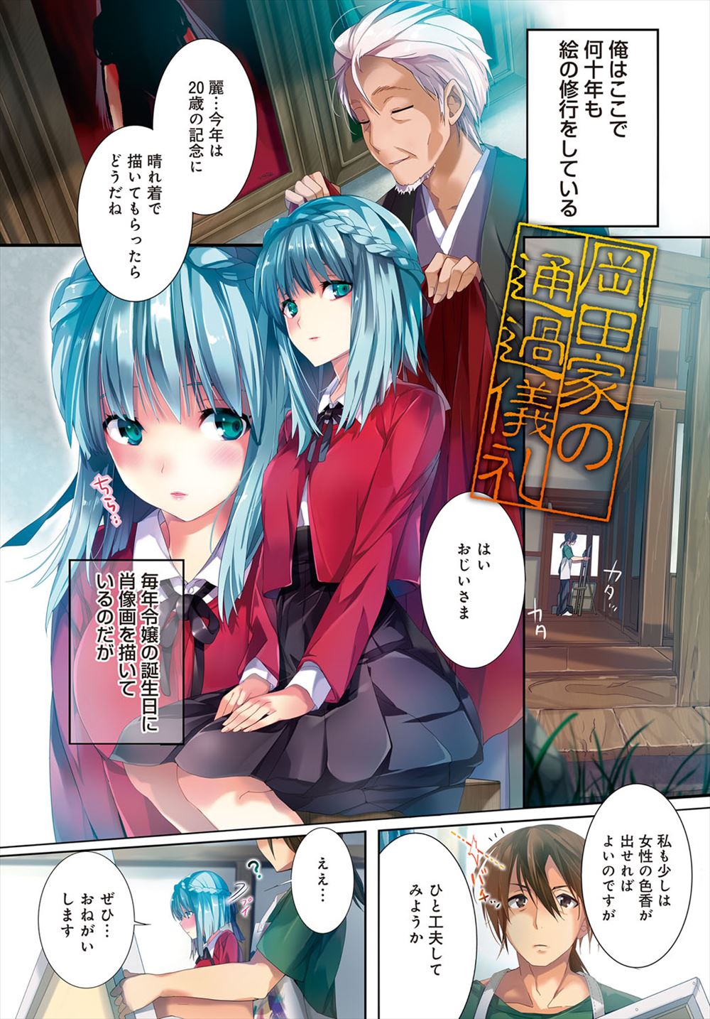 【エロ漫画】毎年成長記録として画家のおじい様に肖像画を描いてもらっている巨乳パイパン美少女が成人したんでヌード画にしようと緊縛プレイでなぜか近親相姦ナマ挿入レイプされて絵が全然進まないw