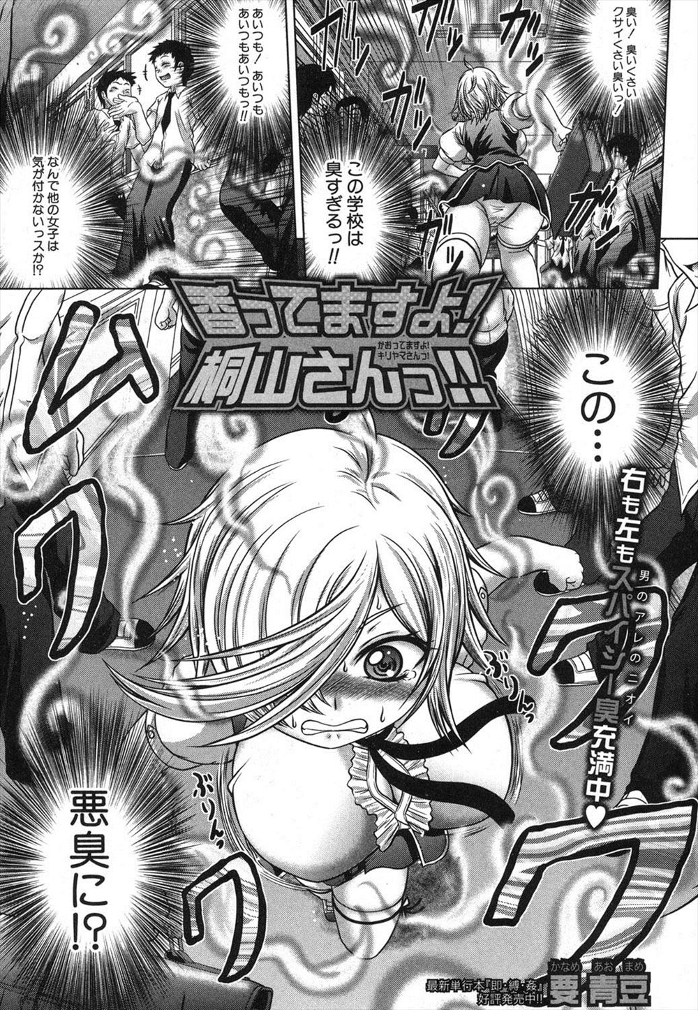 【エロ漫画】彼のザーメン臭だけはト・ク・ベ・ツww鼻がききすぎる巨乳美少女JKが大好きな匂いを放つ男子を見つけ校内で強制フェラ抜きごっくんして臭い堪能しながらナマ挿入ww