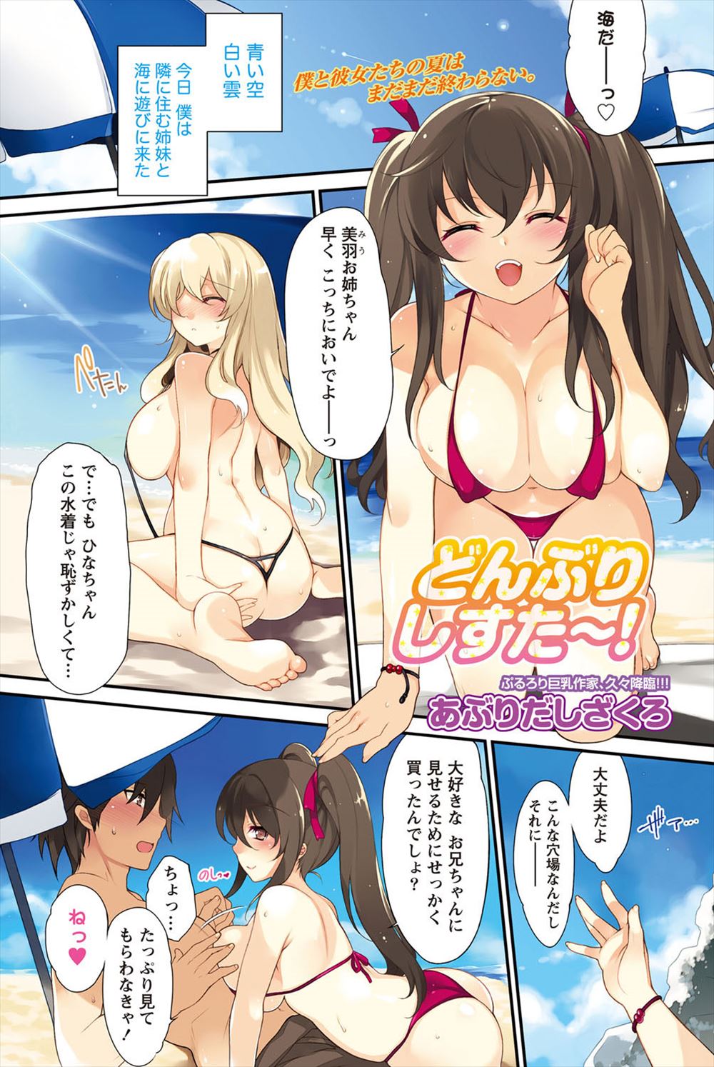 【エロ漫画】隣に住む巨乳姉妹と海で野外3Pセックスする青年！マイクロビキニで誘惑されてキスしているのを見せつけられ、興奮して押し倒してしまい正常位でぶっかけるｗｗｗ