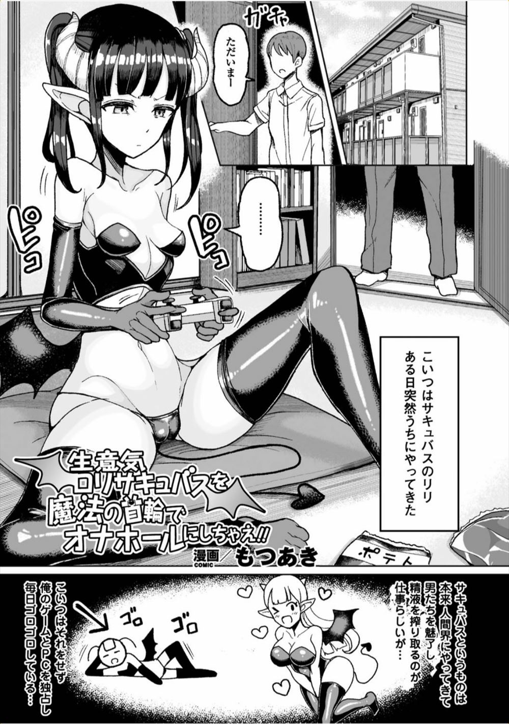 【エロ漫画】ロリつるぺた美少女サキュバスが降臨して人間界のテレビゲームにハマり居座ってしまったため、お偉い悪魔に頼んで彼女を支配する首輪をもらい巨根ナマ挿入で中出しレイプしちゃう童貞男子w