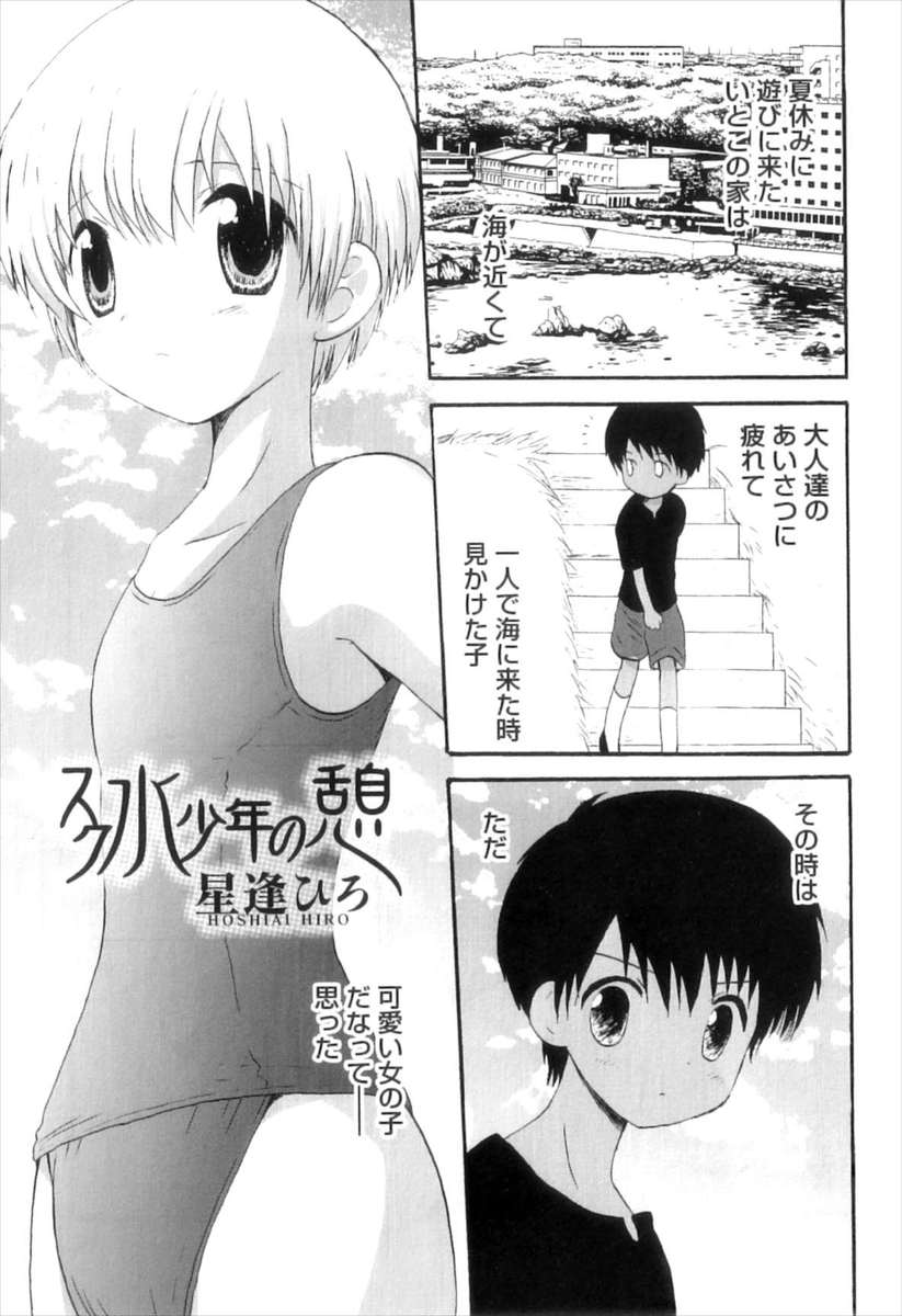 【エロ漫画】いとこの家に遊びに来た少年が、海で出会ったスクール水着を着た男の子に誘われてアナルを犯す！乳首を舐めて勃起したチンコを手コキし、バックで生ハメするｗｗｗ
