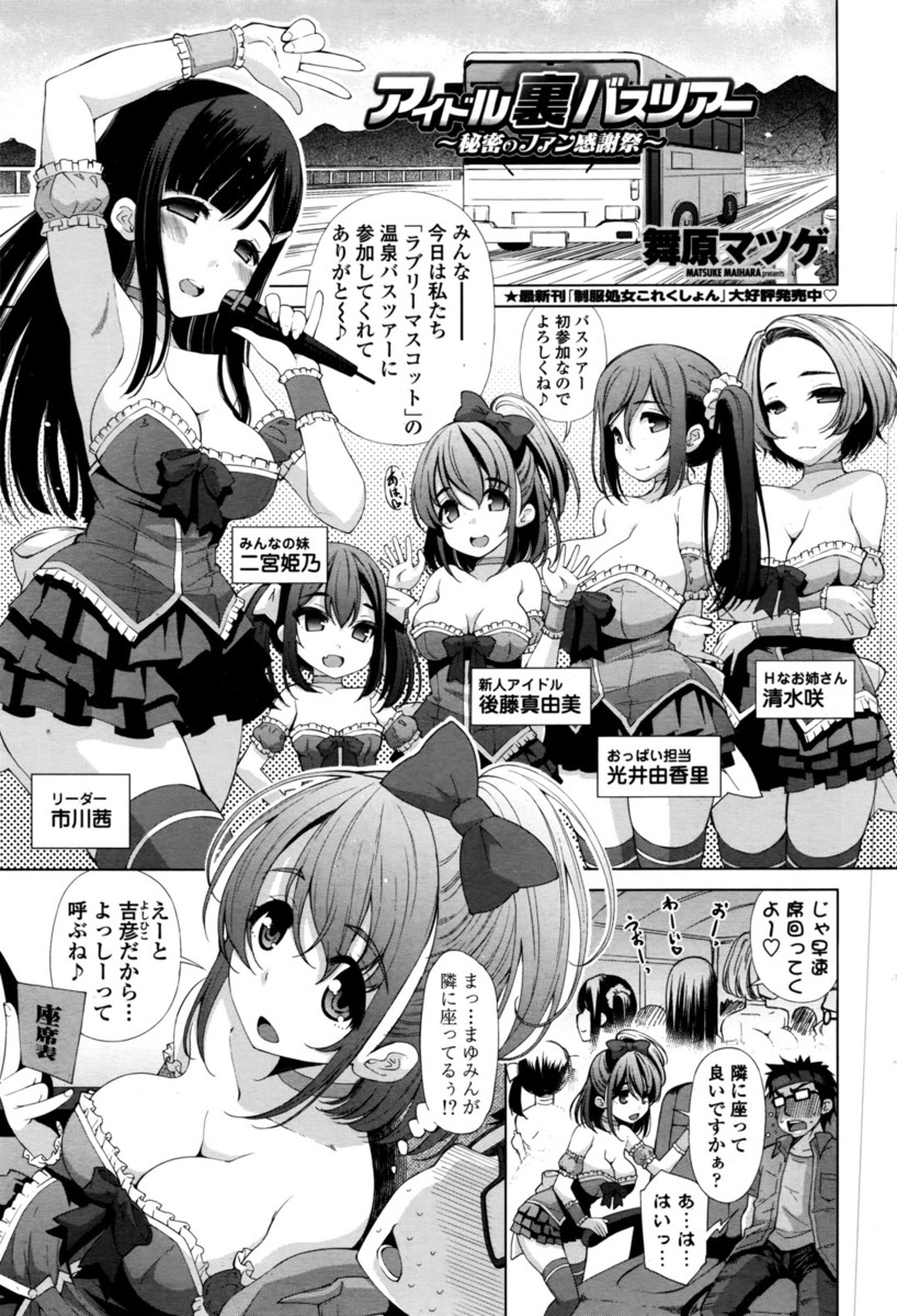 【エロ漫画】アイドルグループ、ファン大事にしすぎて乱交セックス！wwファン交流バスツアーでご奉仕ベロチュー手コキからパイパンまんこくぱぁ69サービスする巨乳美少女アイドルw