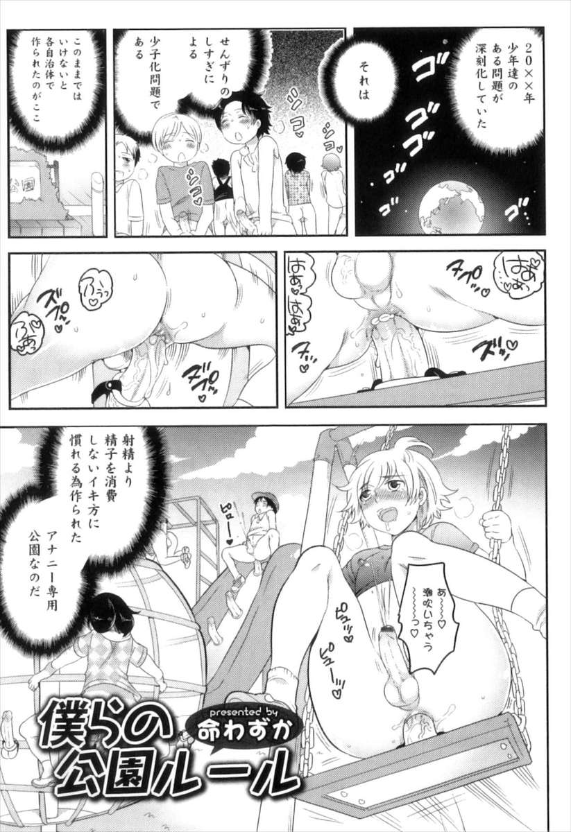 【エロ漫画】アナル調教済みショタが集まる変態公園！wwセンズリ帽子のために自治体が開発したディルド付きブランコやシーソーに騎乗位挿入座りで遊ぶ男の娘たちww