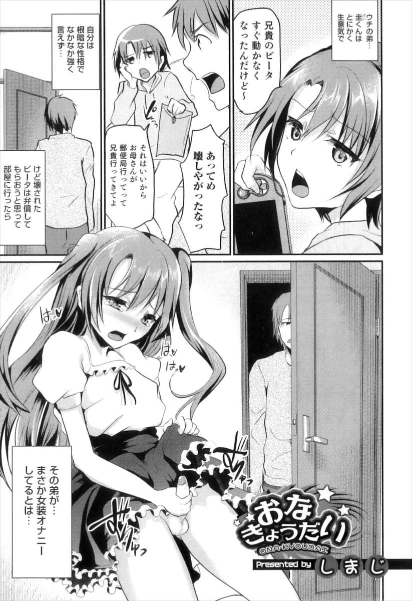 【エロ漫画】生意気ショタ弟と兄、近親相姦中出しプレイ！w弟が女装して男の娘センズリしてるのを目撃！恥ずかしいから兄ちゃんもオナニーしてと言われてそのまま弟アナルにナマ挿入w