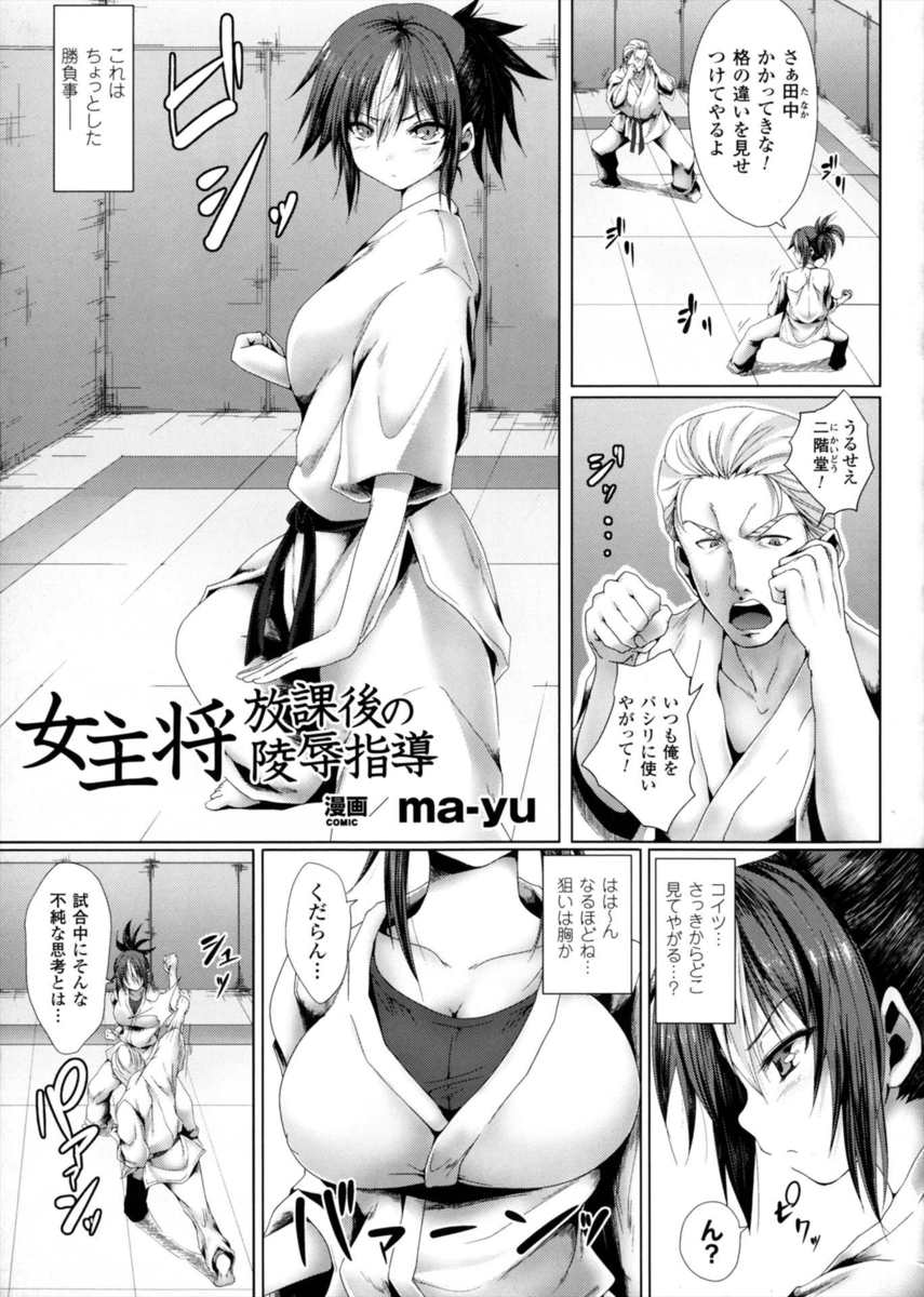 【エロ漫画】空手部の巨乳の女主将が男子に薬を盛られて眠らされ、手を縛られてレイプされる！乳首を責められてクンニされ正常位で生ハメｗｗｗ