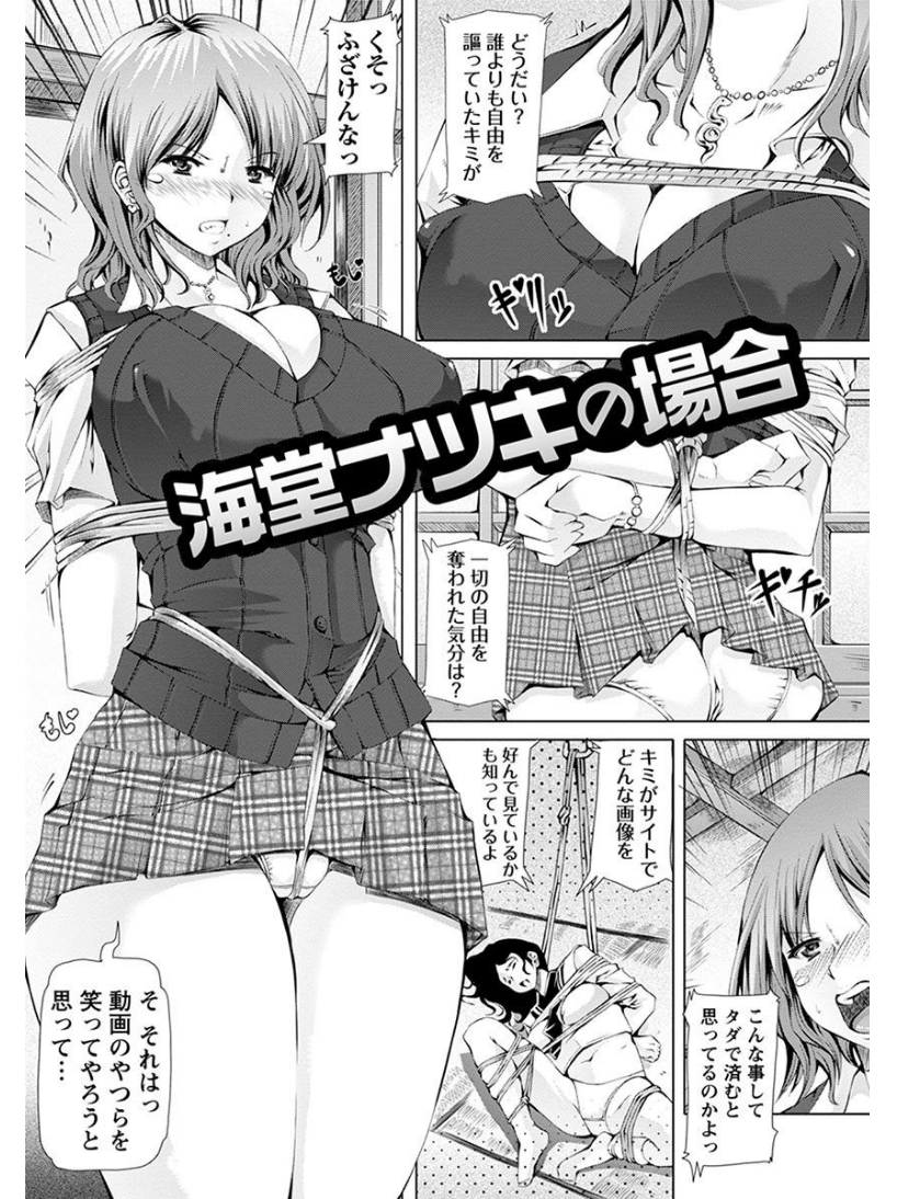 【エロ漫画】エロサイトの管理人に捕まって体を縛られておっぱいを揉まれ、手マンされて集団レイプされる制服の巨乳ＪＫｗｗｗ