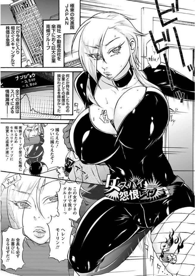 【エロ漫画】爆乳レザースーツ金髪美人産業スパイを拘束レイプ！ww何の罪もない身重の姉を人質に取られ輪姦調教ぶっかけレイプで肉便器化される！ww