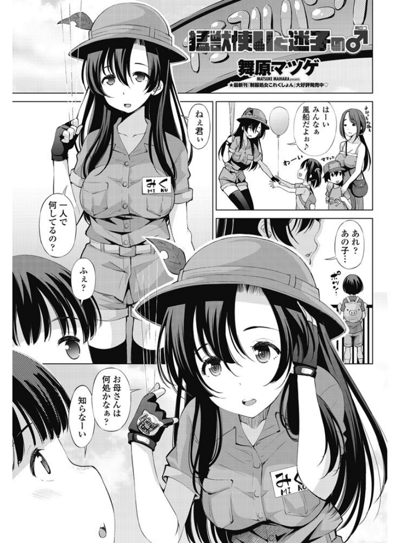 【エロ漫画】ママのハメ撮り動画を見ながらプレイを真似してくるショタ迷子！wwイマラチオ口内射精やパイパンまんこ強制ナマ挿入でお守りする動物園スタッフ巨乳美少女ww