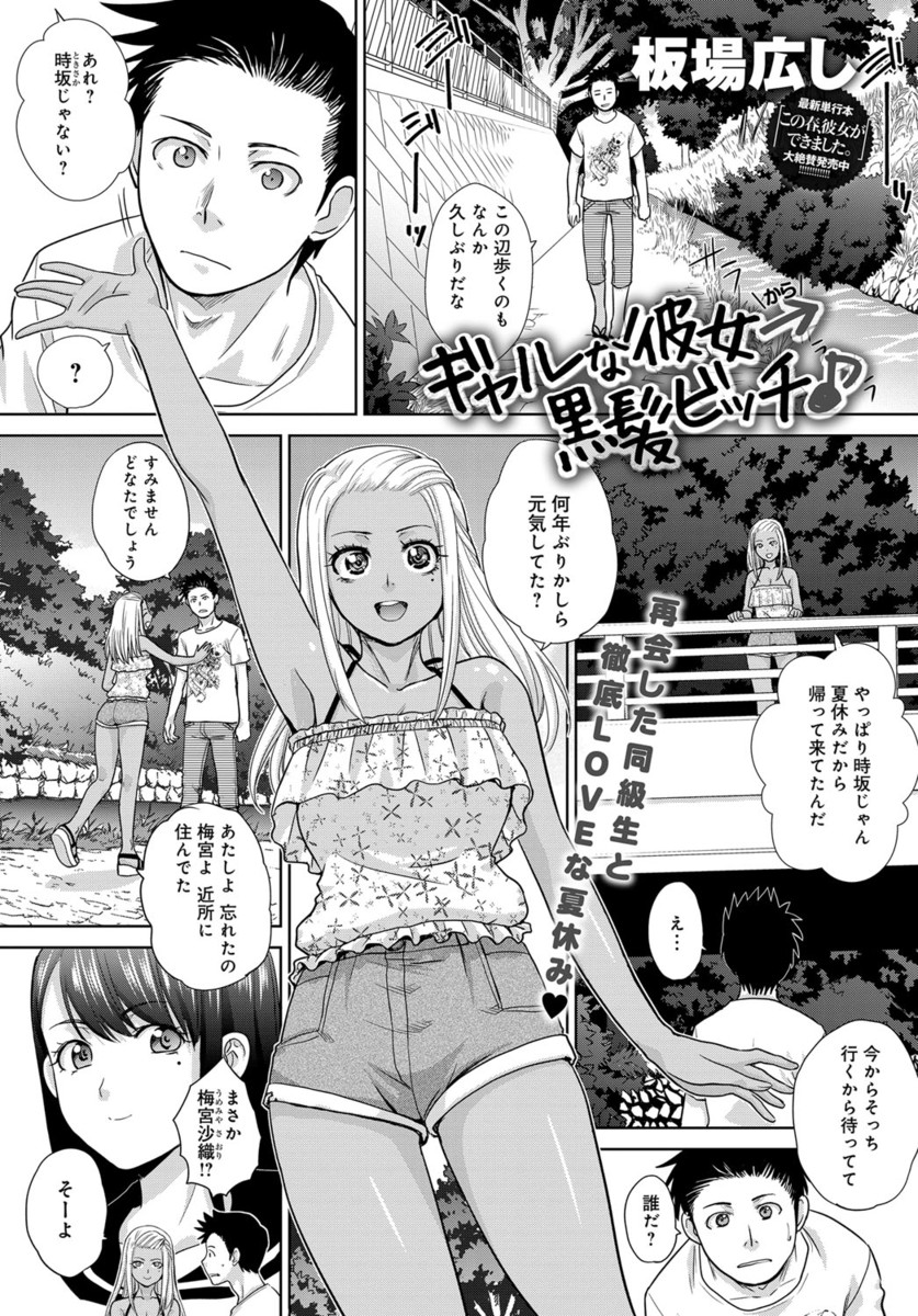 【エロ漫画】久々の再会をした美少女幼馴染が黒ギャルビッチになってたので中出しさせてもらったんですが・・やっぱり清楚美少女がイイと黒髪に戻して野外いちゃラブ駅弁中出しw