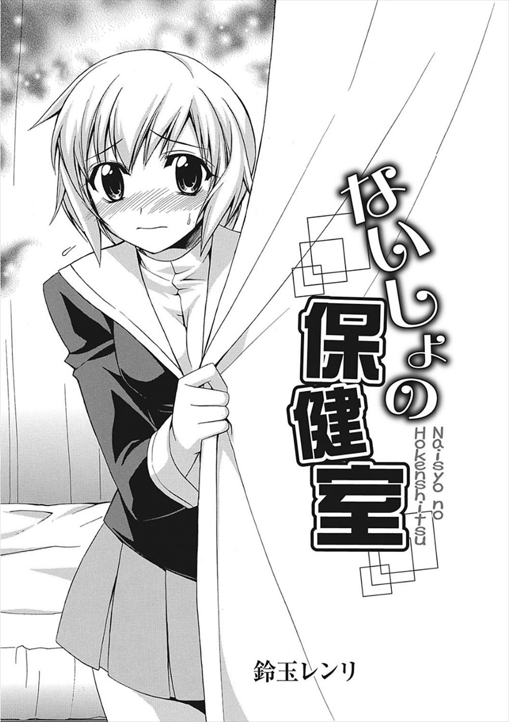 【エロ漫画】保健室で彼氏にキスされて押し倒され、断り切れずに手マンされてＨしてしまう制服ＪＫｗｗｗ