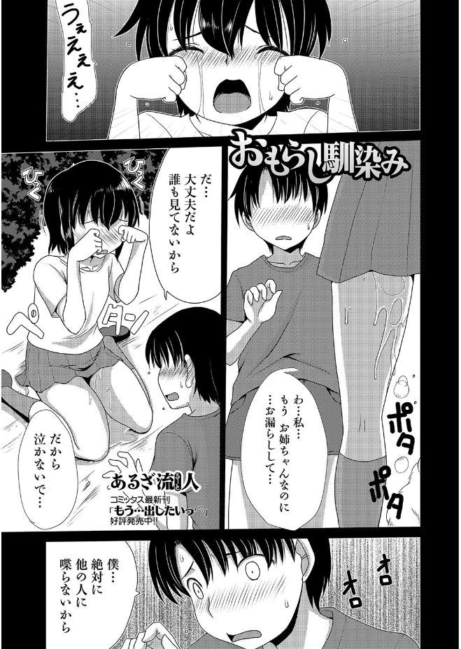 【エロ漫画】小さい頃よくお漏らししてた幼馴染がJKになってもボクの部屋で放尿しちゃった件ww一緒にお風呂に入ってパイパンまんこに素股して立ちバックナマ挿入で治療したったw