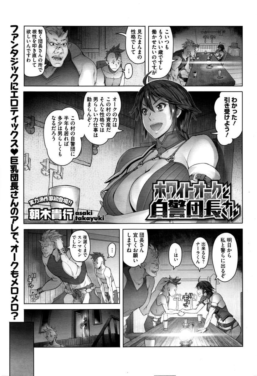 【エロ漫画】預かった童貞のオークを鍛えるためにフェラチオし、騎乗位で筆おろしセックスして一人前にする巨乳の自警団長ｗｗｗ