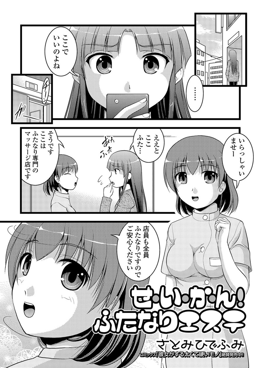 【エロ漫画】店員も全員ふたなりの専門エステにきたパイパンふたなり美少女wwお姉さんにベロチューされながら手コキとフェラで勃起させられナマ挿入して潮吹きぶっかけフィニッシュw