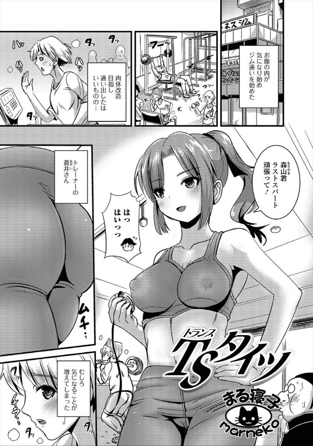 【エロ漫画】ジムのインストラクターに女体化させられ、乳首を舐められてクンニされてバックで突かれる男子ｗｗｗ