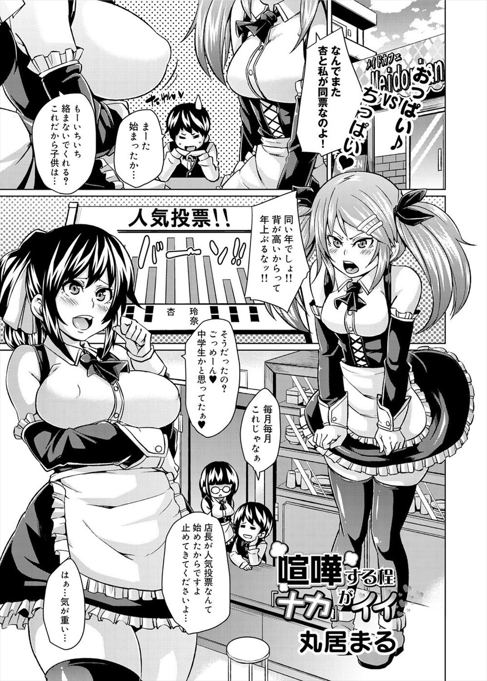 【エロ漫画】メイドたちの喧嘩の仲裁に入ったメイド喫茶の店長がおっぱいを揉まされ、フェラチオされてパイズリし3Ｐセックスするｗｗｗ