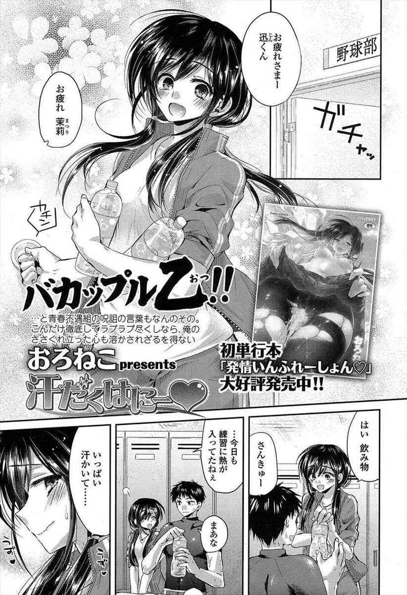 【エロ漫画】部室で彼女に練習後の汗の匂いを嗅がれ、フェラチオされてイラマチオで口内射精し初セックスするｗｗｗ