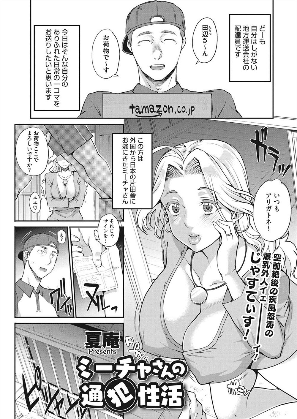 【エロ漫画】田舎町に嫁いだ爆乳外人の人妻宅に荷物届ける度にひょっとこフェラでごっくんされ立ちバックでパイパンまんこに潮吹きナマ挿入して中出しNTRしちゃう宅配員w