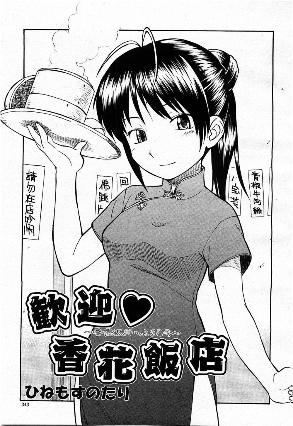 【エロ漫画】チャイナドレスを着た店員の女の子にオナニーしながらフェラチオされ、キスして対面座位で生ハメセックスする男子ｗｗｗ