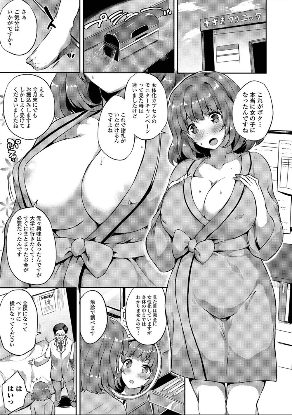 【エロ漫画】女体化カプセルのモニターになった男子が医者にお尻を揉まれて巨乳おっぱいを触られ、乳首を弄られて正常位で生ハメセックスされてしまうｗｗｗ