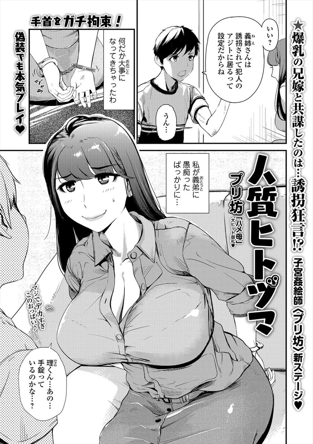 【エロ漫画】義弟に誘拐のフリをしておっぱいを揉まれ、乳首を弄られてフェラチオしNTRセックスする巨乳人妻ｗｗｗ